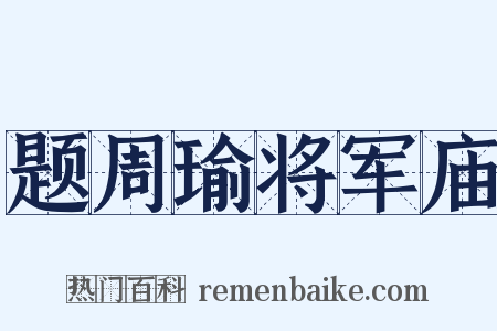 题周瑜将军庙是什么意思的图片
